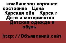 комбинезон хорошее состояние › Цена ­ 1 000 - Курская обл., Курск г. Дети и материнство » Детская одежда и обувь   